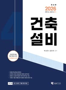 2026 건축기사·산업기사 필기 건축설비