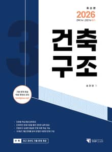 2026 건축기사·산업기사 필기 건축구조