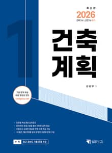 2026 건축기사·산업기사 필기 건축계획