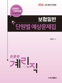 2026 9급 계리직 공무원 보험일반 단원별 예상문제집