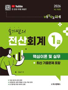 슬기쌤의 전산회계1급 핵심이론 및 실무 (최신 기출문제 포함)