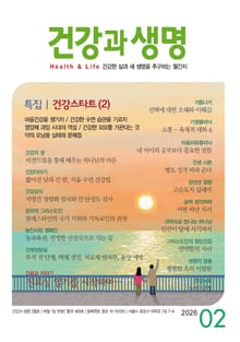 건강과 생명(2026년 2월호)