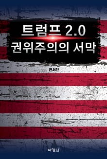 트럼프 2.0 권위주의의 서막