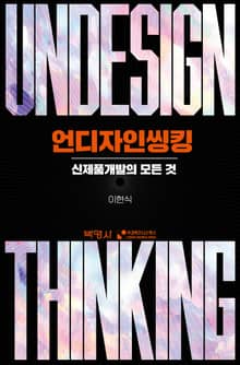 언디자인씽킹