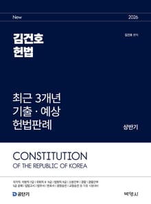 2026 김건호 헌법 최근 3개년 기출·예상 헌법판례 [상반기]