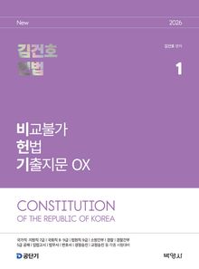 2026 김건호 헌법 비교불가 헌법 기출지문 OX