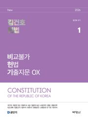 2026 김건호 헌법 비교불가 헌법 기출지문 OX
