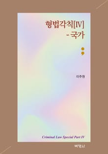 형법각칙[Ⅳ] 국가