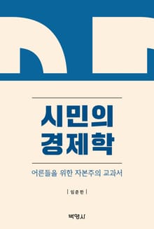시민의 경제학
