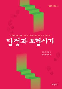 탐정과 보험사기