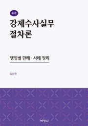 강제수사실무절차론