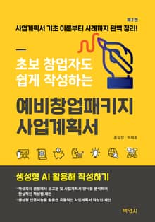 초보 창업자도 쉽게 작성하는 예비창업패키지 사업계획서: 생성형 AI 활용해 작성하기