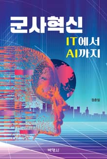 군사혁신 :IT에서AI까지