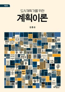 도시계획가를 위한 계획이론