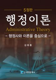 개정5판 | 행정이론