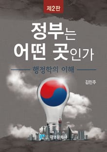 개정2판 | 정부는 어떤 곳인가