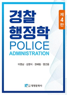 개정4판 | 경찰행정학