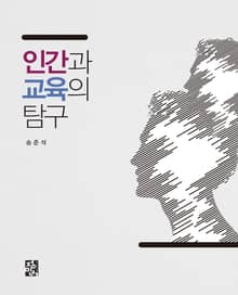 인간과 교육의 탐구