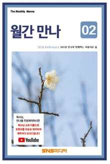월간 만나 2026년 2월호