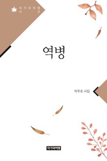 역병