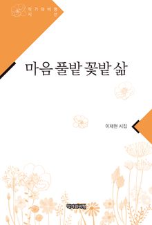 마음 풀밭 꽃밭 삶