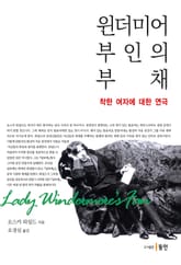 윈더미어 부인의 부채 표지 이미지