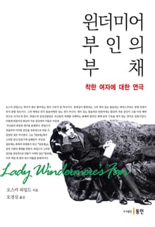 윈더미어 부인의 부채