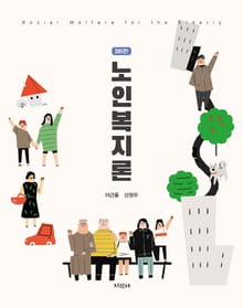 개정5판 | 노인복지론
