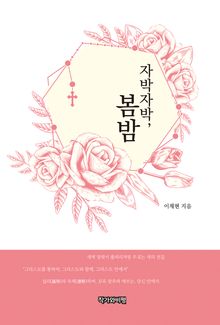 자박자박, 봄밤