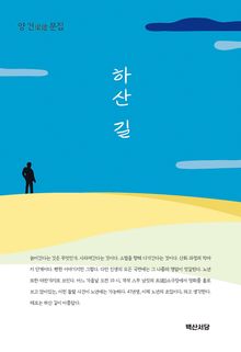하산 길