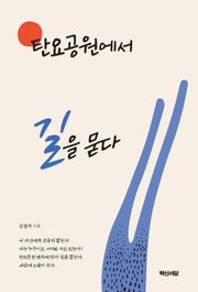 탄요공원에서 길을 묻다