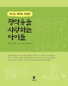 놀이로 세상을 경험한 정약용을 사랑하는 아이들