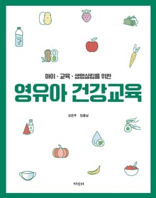 아이·교육·생명살림을 위한 영유아 건강교육