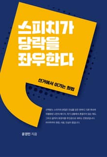 스피치가 당락을 좌우한다