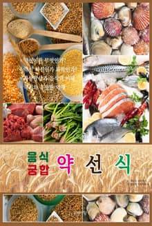 음식궁합 약선식
