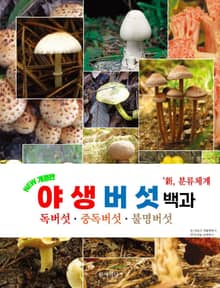 야생버섯백과·독버섯·중독버섯·불명버섯