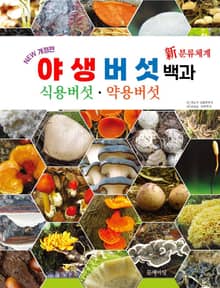 야생버섯백과·식용버섯·약용버섯