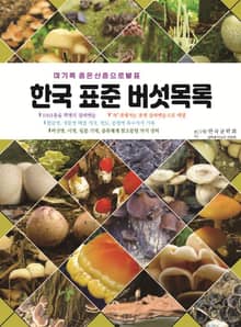 한국버섯목록