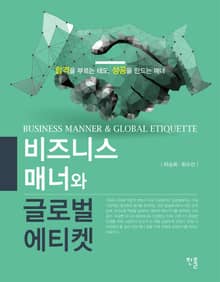 비즈니스 매너와 글로벌 에티켓