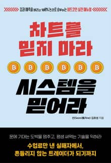 차트를 믿지 마라, 시스템을 믿어라