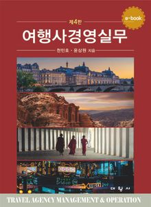 개정4판 | 여행사경영실무