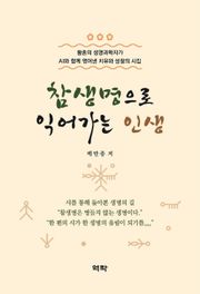 참생명으로 익어가는 인생