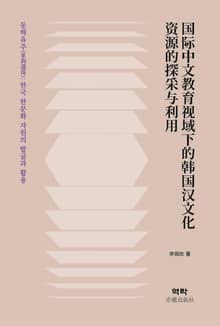 동해유주(東海遺珠): 한국 한문화 자원의 발굴과 활용