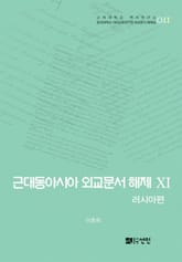 근대동아시아 외교문서 해제 ⅩⅠ - 러시아편(1895-1903년) - 표지 이미지