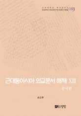 근대동아시아 외교문서 해제 ⅩⅢ - 중국편(1894-1903년) - 표지 이미지