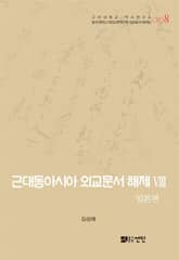 근대동아시아 외교문서 해제 Ⅷ - 일본편(1876-1893년) - 표지 이미지