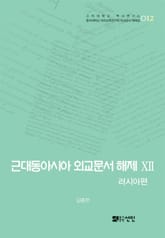 근대동아시아 외교문서 해제 ⅩⅡ - 러시아편(1895-1903년) - 표지 이미지