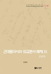근대동아시아 외교문서 해제 Ⅸ - 일본편(1876-1893년) - 표지 이미지