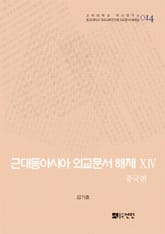 근대동아시아 외교문서 해제 ⅩⅣ - 중국편(1894-1903년) - 표지 이미지