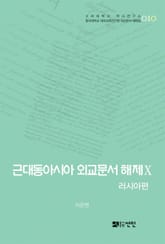 근대동아시아 외교문서 해제 Ⅹ - 러시아편(1895-1903년) - 표지 이미지